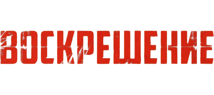 Воскрешение