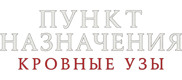 Пункт назначения: Узы крови