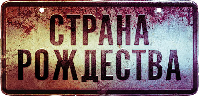 Страна Рождества