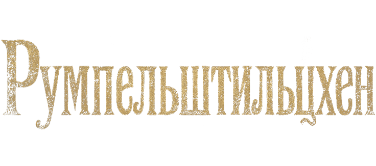 Румпельштильцхен