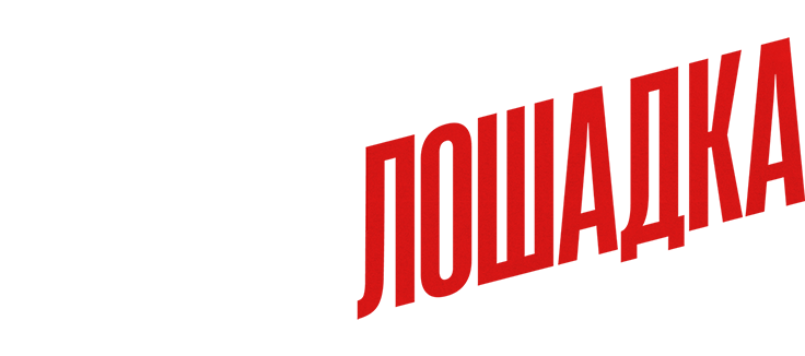 Тёмная лошадка