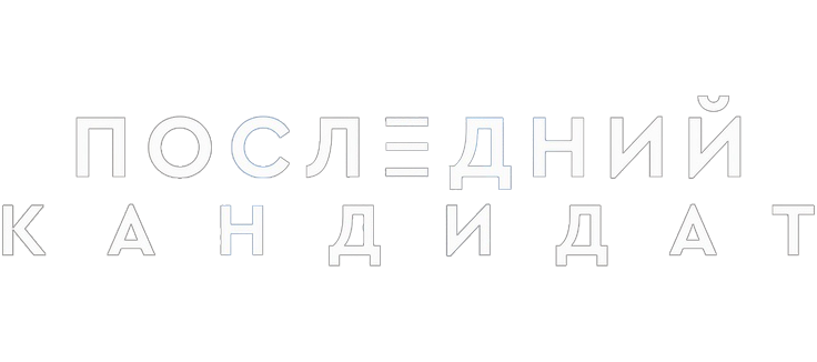 Последний кандидат