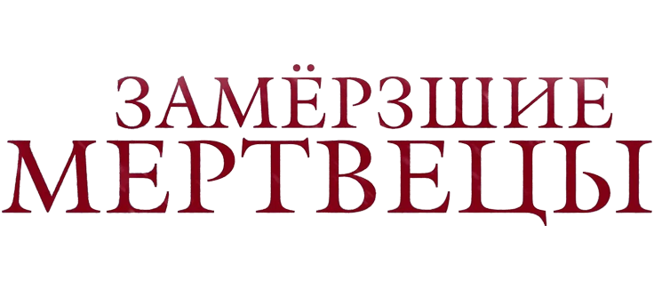 Замёрзшие мертвецы