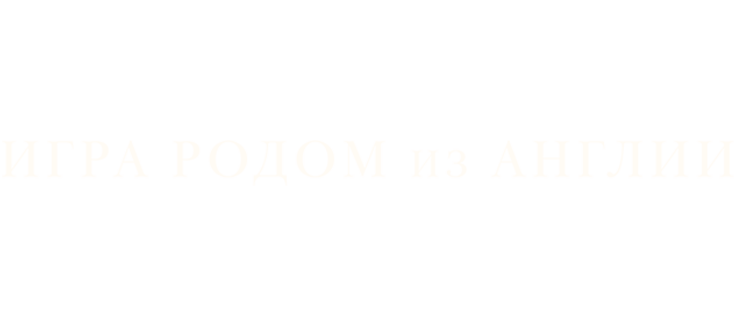 Игра родом из Англии