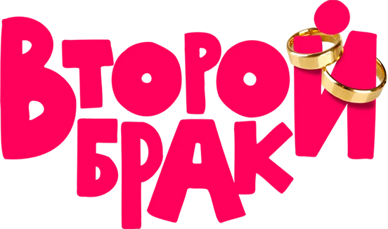 Второй брак