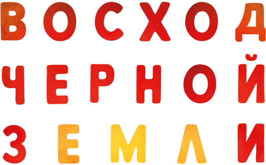 Восход Черной Земли