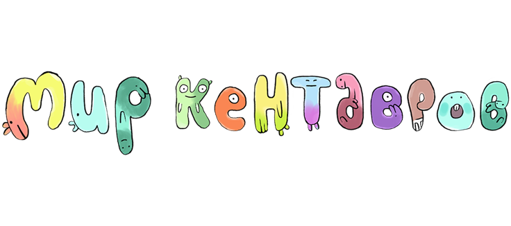 Мир кентавров