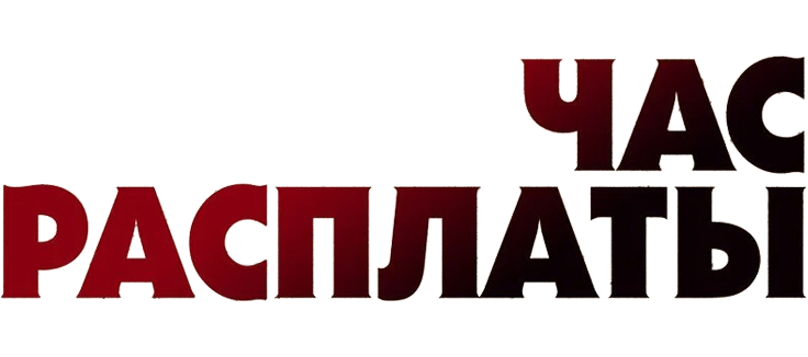 Час расплаты
