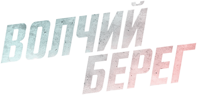 Волчий берег