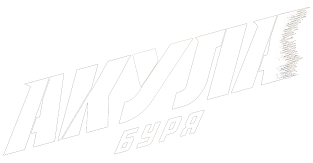 Акула: Буря