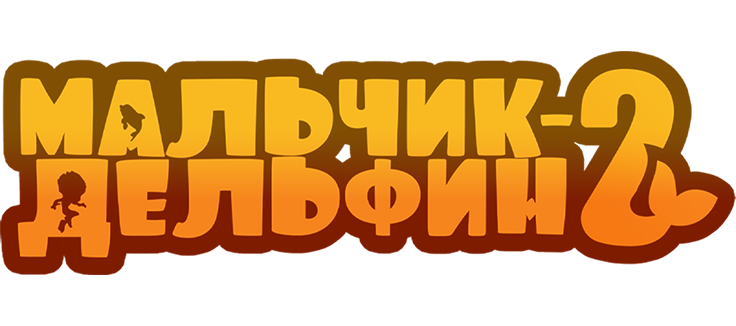 Мальчик-дельфин 2