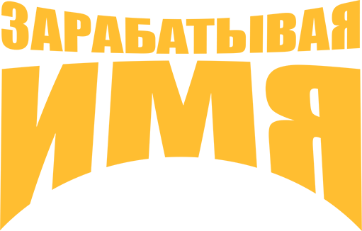 Зарабатывая имя
