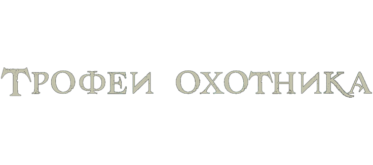 Трофеи охотника
