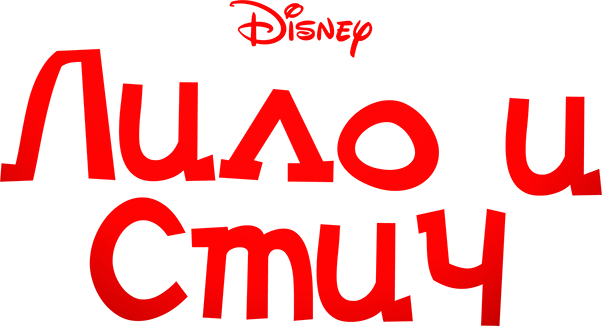 Лило и Стич
