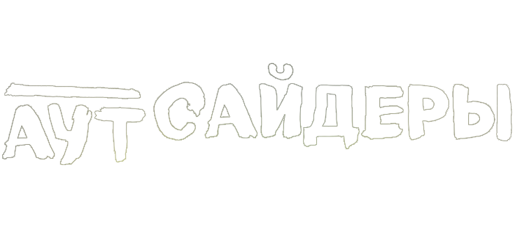 Аутсайдеры