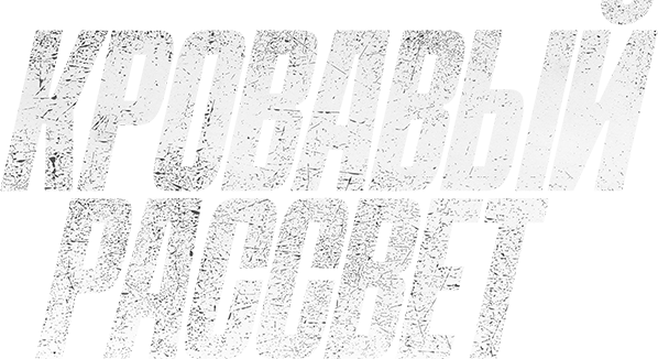 Кровавый рассвет