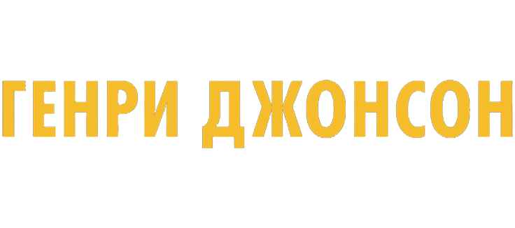 Генри Джонсон