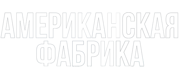 Американская фабрика