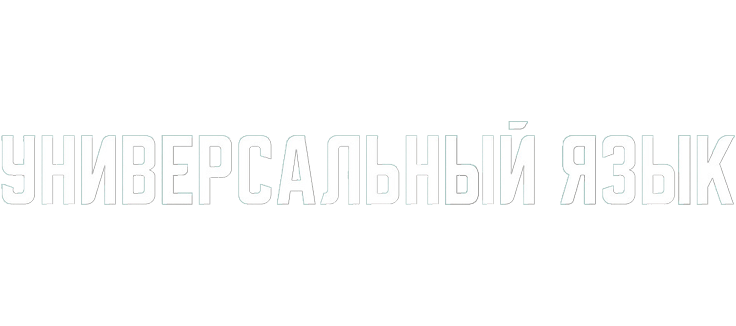 Универсальный язык