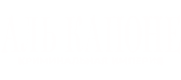 Аль Капоне: Криминальная империя