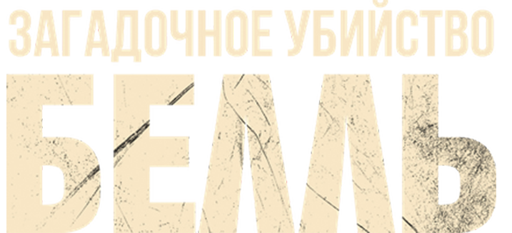 Загадочное убийство Белль