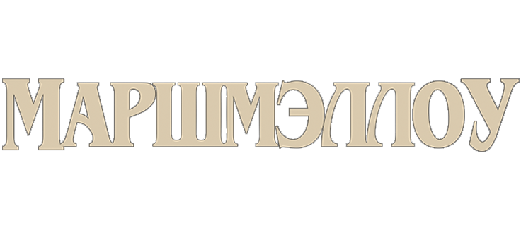 Маршмэллоу