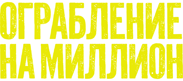 Ограбление на миллион