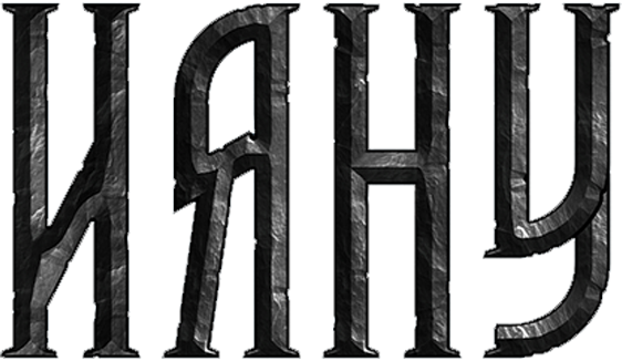 Ияну