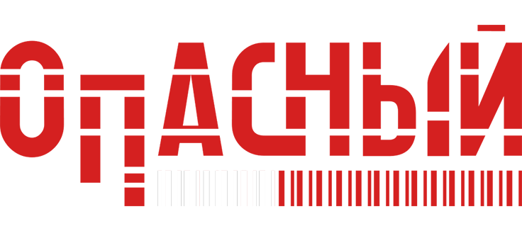 Опасный