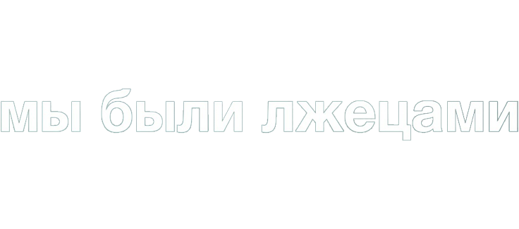 Мы были лжецами