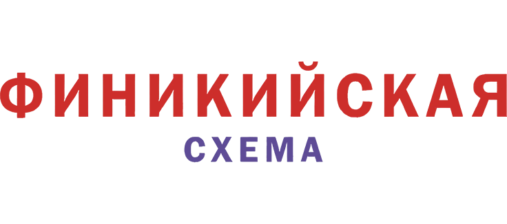 Финикийская схема