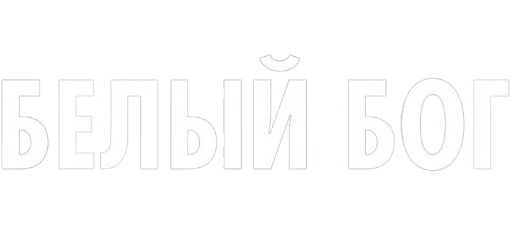 Белый Бог