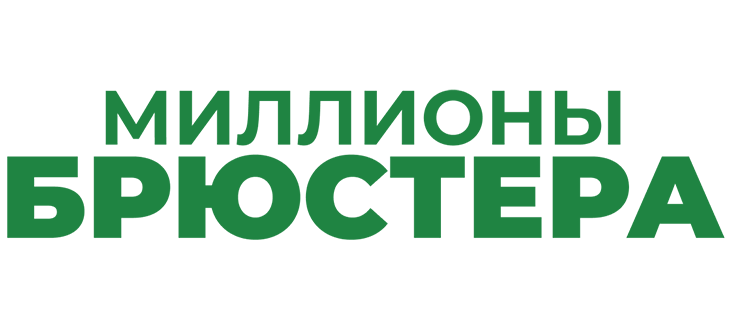 Миллионы Брюстера