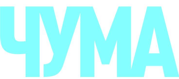 Чума
