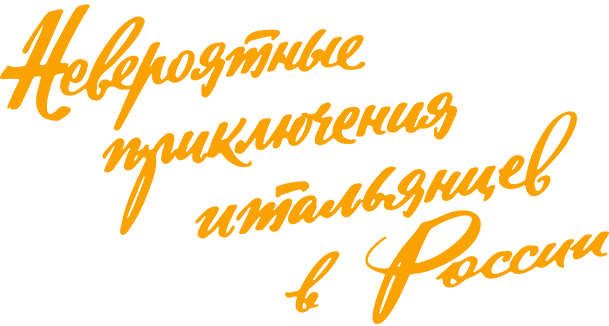 Невероятные приключения итальянцев в России