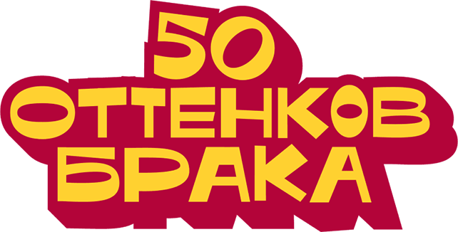 50 оттенков брака