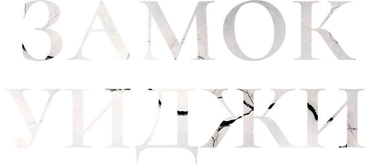 Замок Уиджи