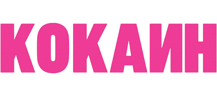Кокаин