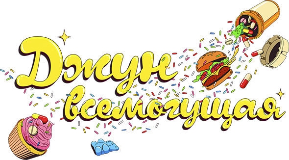 Джун всемогущая