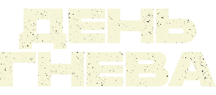 День гнева