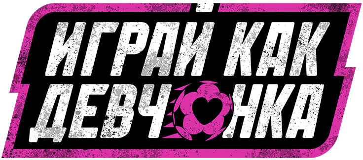Играй как девчонка