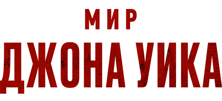 Мир Джона Уика