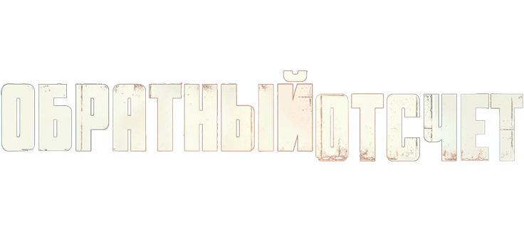 Последний отсчёт