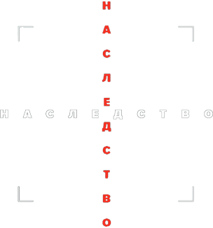 Наследство