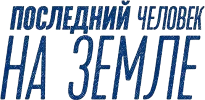 Последний человек на Земле