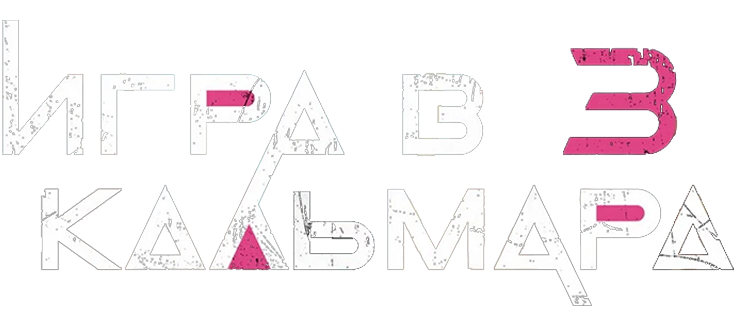 Игра в кальмара