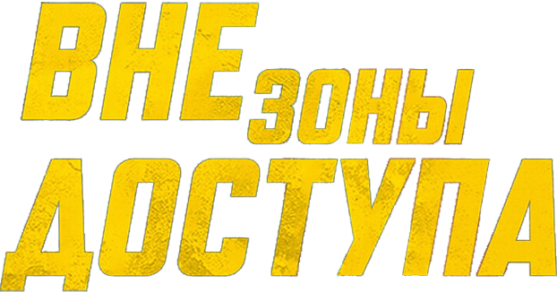 Вне зоны доступа