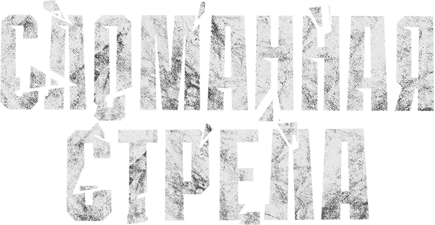 Сломанная стрела