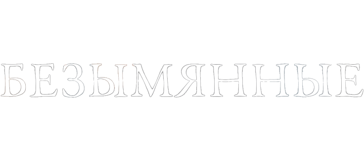 Безымянные