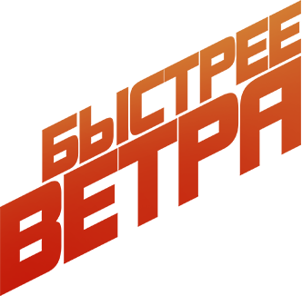 Быстрее ветра